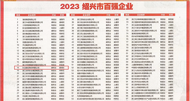 大鸡巴操嫩逼骚婊子视频权威发布丨2023绍兴市百强企业公布，长业建设集团位列第18位
